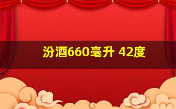 汾酒660毫升 42度